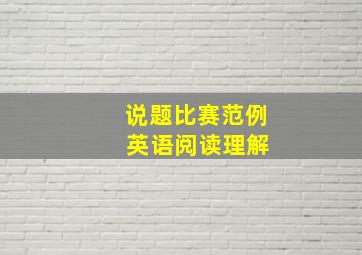 说题比赛范例 英语阅读理解